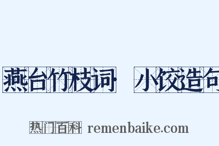 燕台竹枝词·小饺造句是什么意思的图片